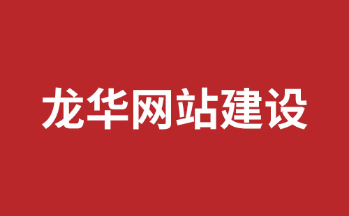 都江堰市网站建设,都江堰市外贸网站制作,都江堰市外贸网站建设,都江堰市网络公司,罗湖手机网站开发报价